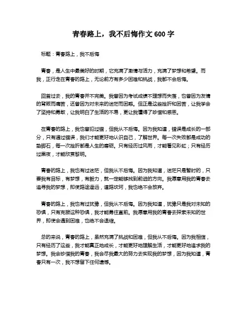 青春路上,我不后悔作文600字