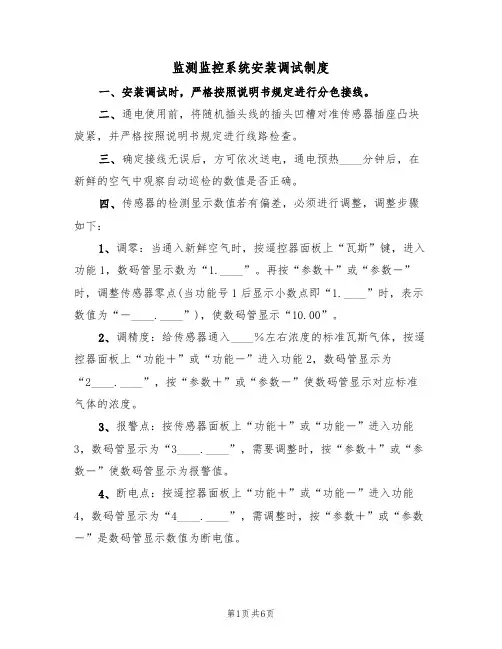 监测监控系统安装调试制度（2篇）