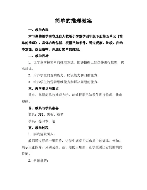 简单的推理教案
