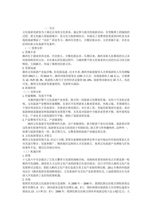 湘西民族文化旅游开发的SWOT分析