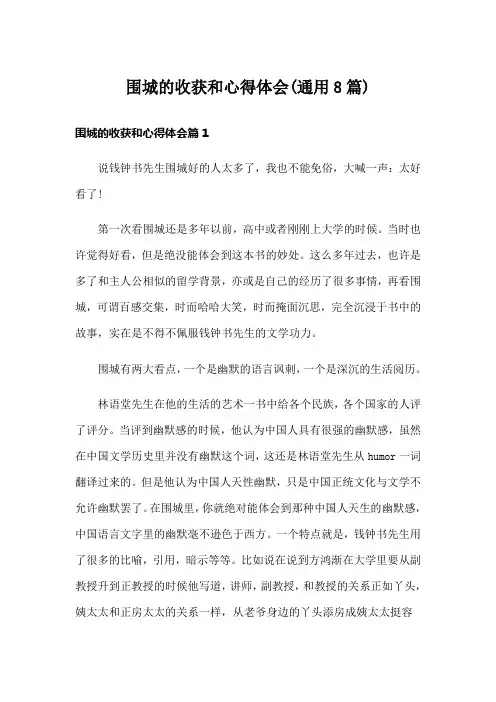 围城的收获和心得体会(通用8篇)