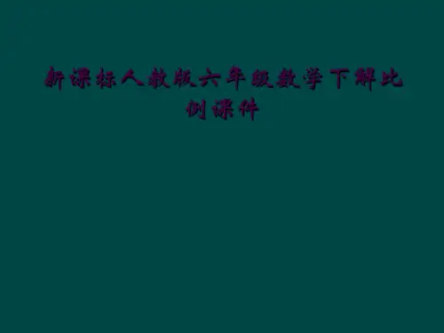 新课标人教版六年级数学下解比例课件