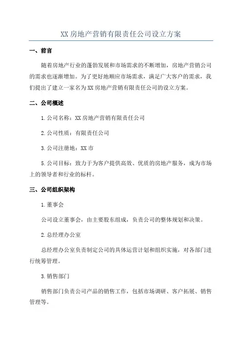 XX房地产营销有限责任公司设立方案