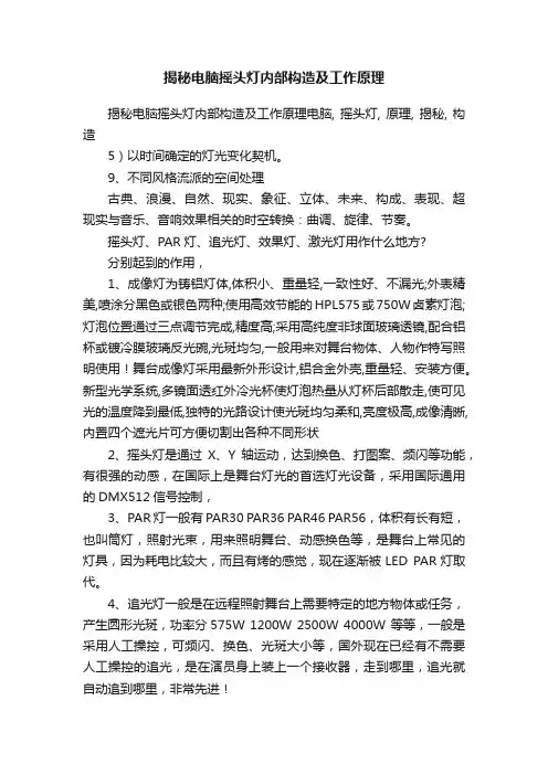 揭秘电脑摇头灯内部构造及工作原理