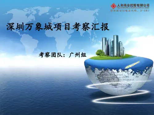 深圳万象城项目考察汇报