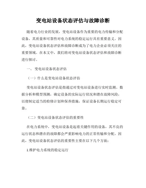 变电站设备状态评估与故障诊断