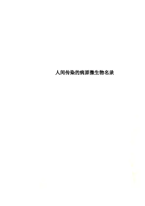 人间传染的病原微生物名录