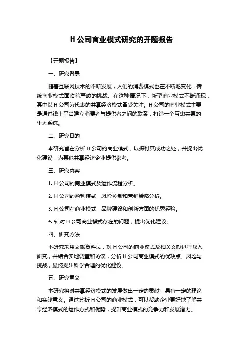 H公司商业模式研究的开题报告