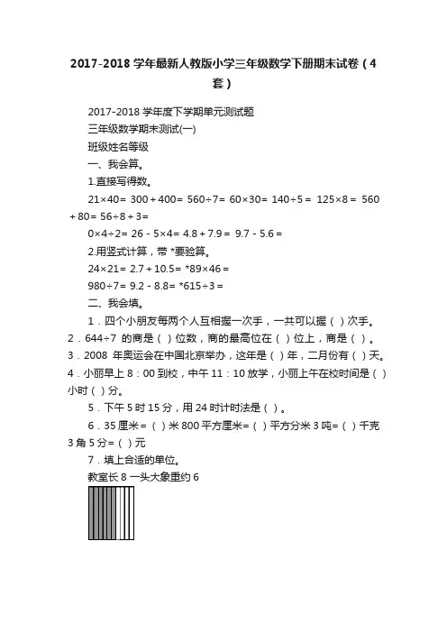 2017-2018学年最新人教版小学三年级数学下册期末试卷（4套）