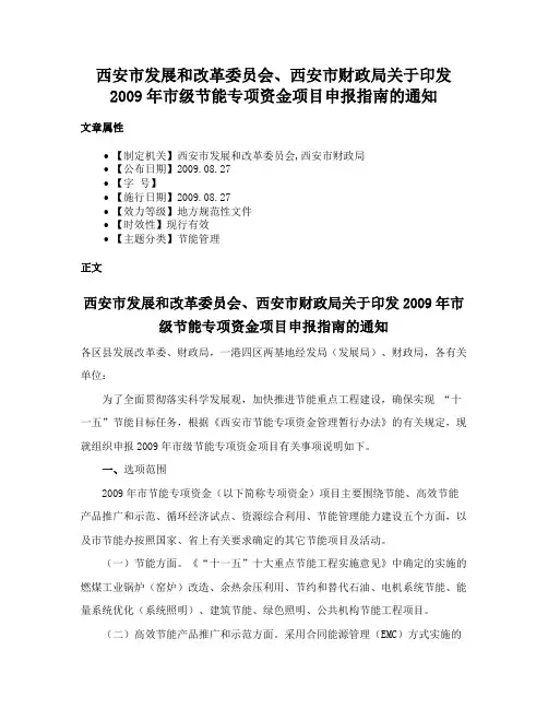 西安市发展和改革委员会、西安市财政局关于印发2009年市级节能专项资金项目申报指南的通知