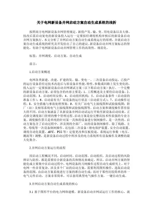 关于电网新设备并网启动方案自动生成系统的浅析