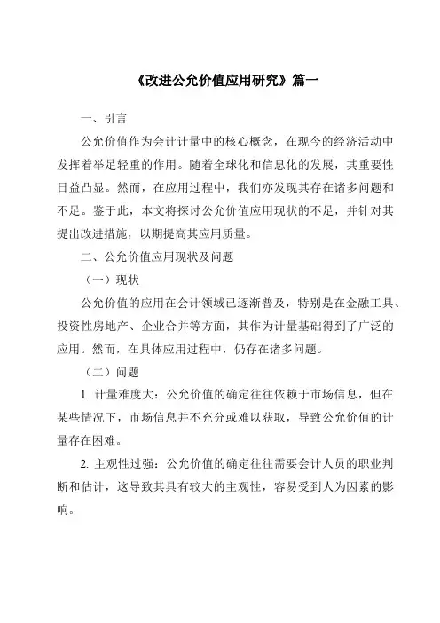 《2024年改进公允价值应用研究》范文