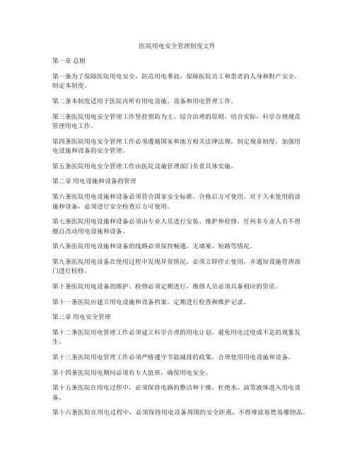 医院用电安全管理制度文件