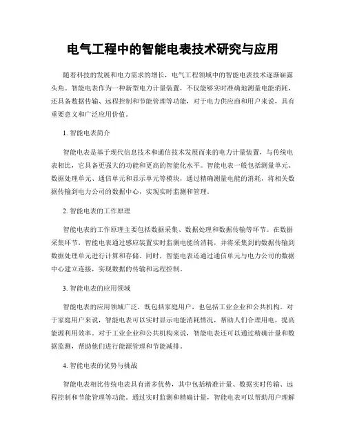 电气工程中的智能电表技术研究与应用