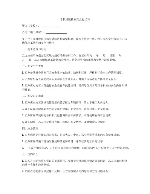 学校墙壁粉刷安全协议书