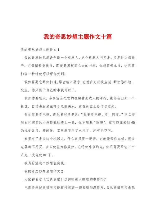 我的奇思妙想主题作文十篇