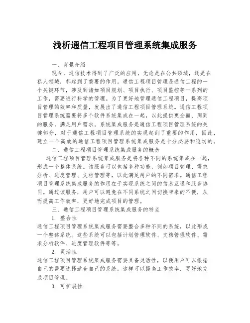 浅析通信工程项目管理系统集成服务