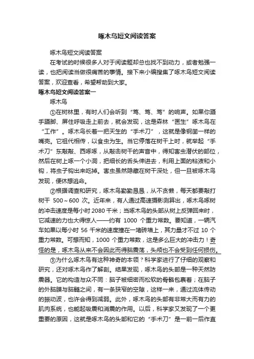 啄木鸟短文阅读答案