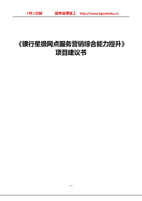 《银行星级网点打造项目建议书》(五天版)