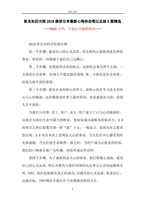 致良知四合院2019演讲分享最新心得体会笔记总结5篇精选