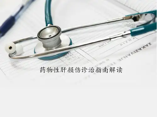 药物性肝炎指南.