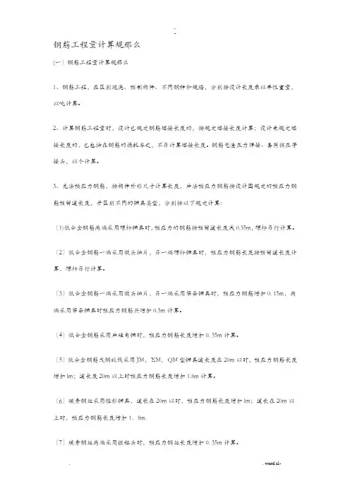 钢筋工程量计算规则、公式大全