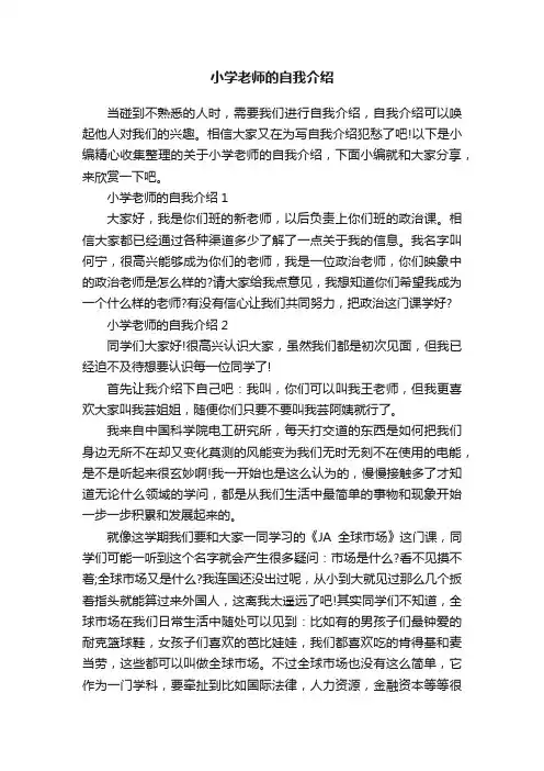 小学老师的自我介绍