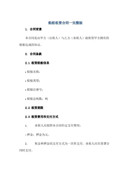 船舶租赁(合同)一完整版doc