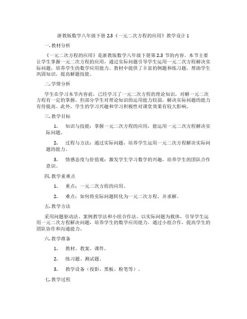浙教版数学八年级下册2.3《一元二次方程的应用》教学设计1