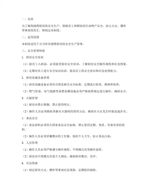 烧烤厨房安全管理制度