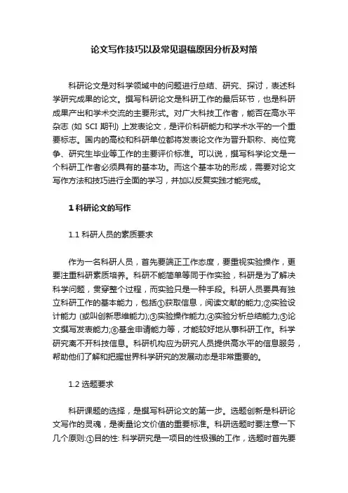 论文写作技巧以及常见退稿原因分析及对策