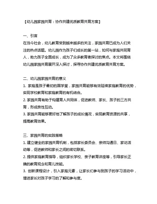 幼儿园家园共育：协作共建优质教育共育方案