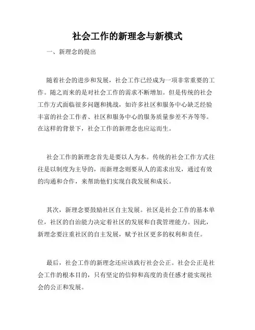 社会工作的新理念与新模式