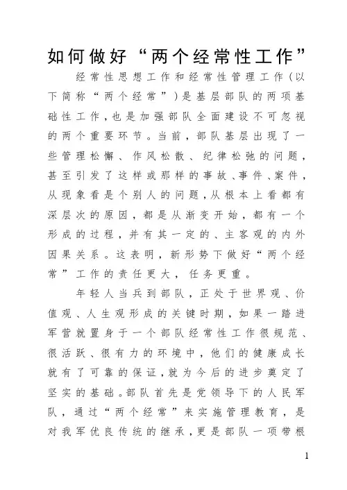 如何做好“两个经常性工作”