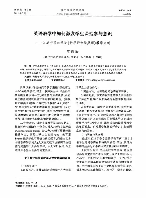 英语教学中如何激发学生课堂参与意识——以集宁师范学院《新视野大学英语》教学为例