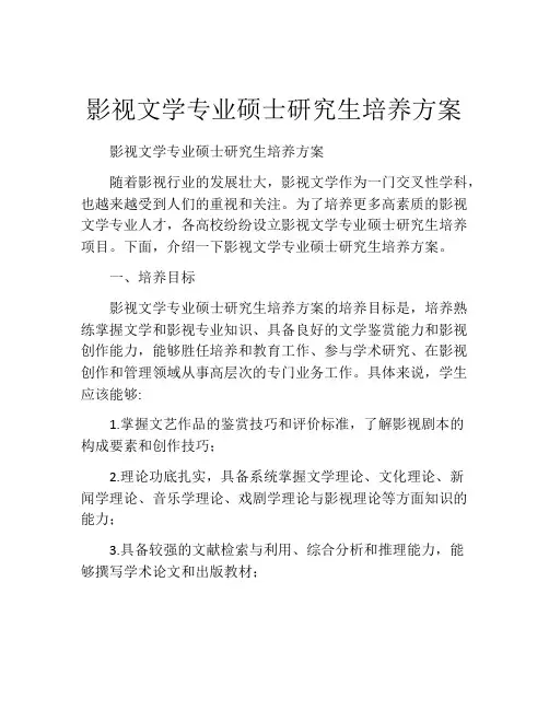 影视文学专业硕士研究生培养方案