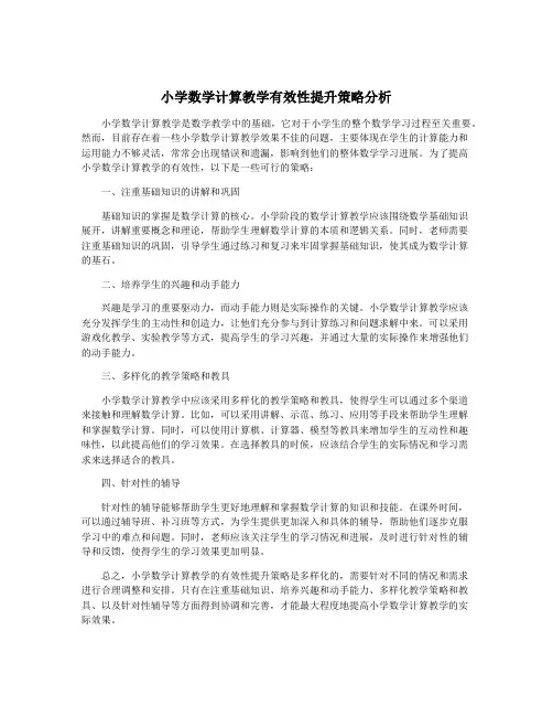 小学数学计算教学有效性提升策略分析