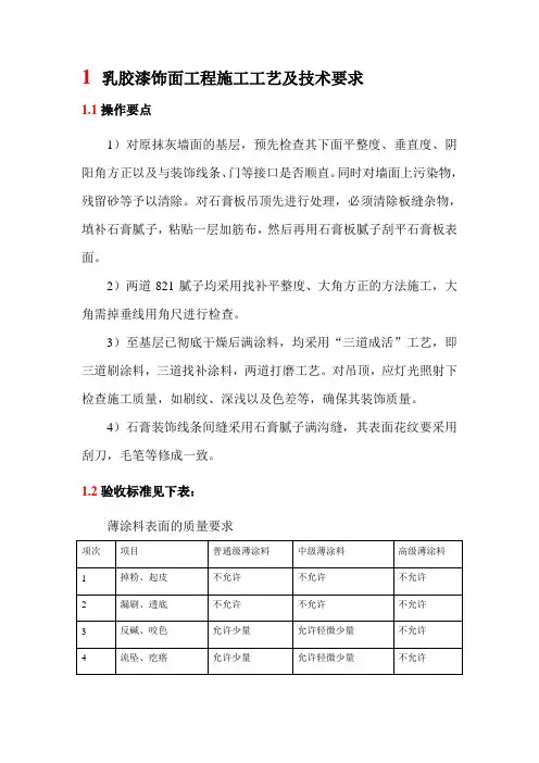 乳胶漆饰面工程施工工艺及技术要求