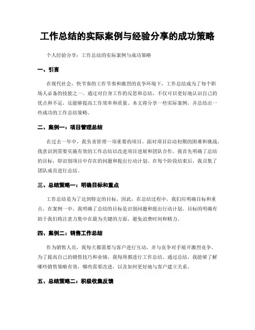 工作总结的实际案例与经验分享的成功策略