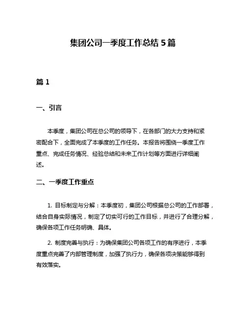 集团公司一季度工作总结5篇
