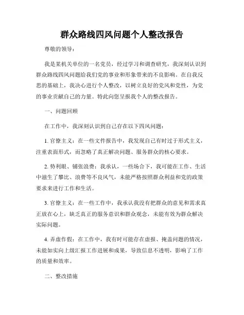 群众路线四风问题个人整改报告