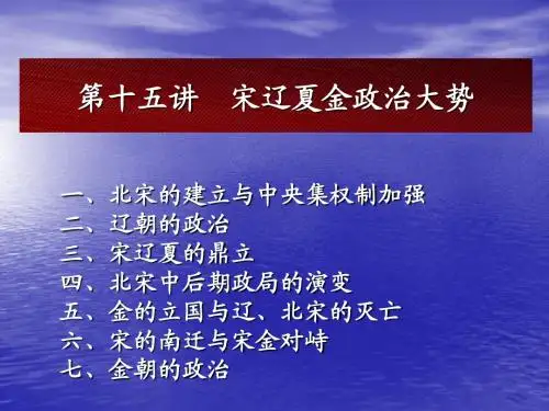 第十五讲宋辽夏金政治大势