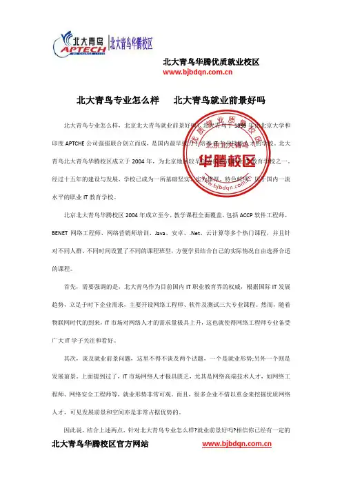 北大青鸟专业怎么样   北大青鸟就业前景好吗