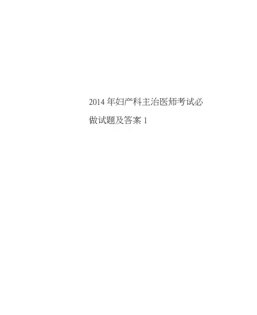 2014年妇产科主治医师考试必做试题及答案1