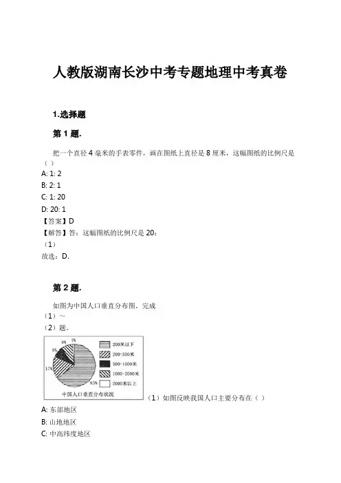 人教版湖南长沙中考专题地理中考真卷试卷及解析