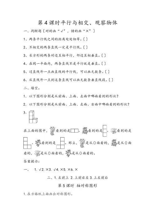 2022年北京版小学数学《平行与相交、观察物体》配套练习(附答案)