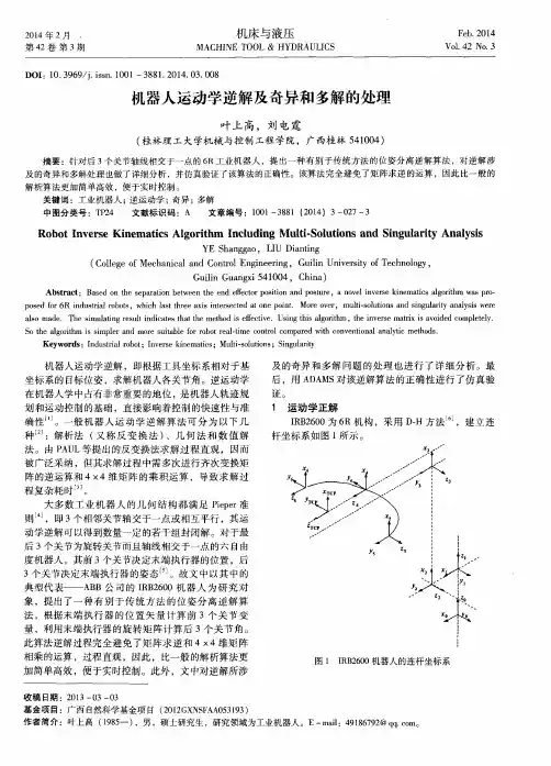 机器人运动学逆解及奇异和多解的处理