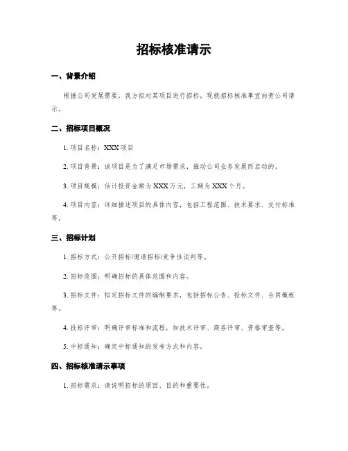 招标核准请示