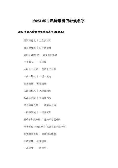 2023年个性_古风诗意情侣游戏名字