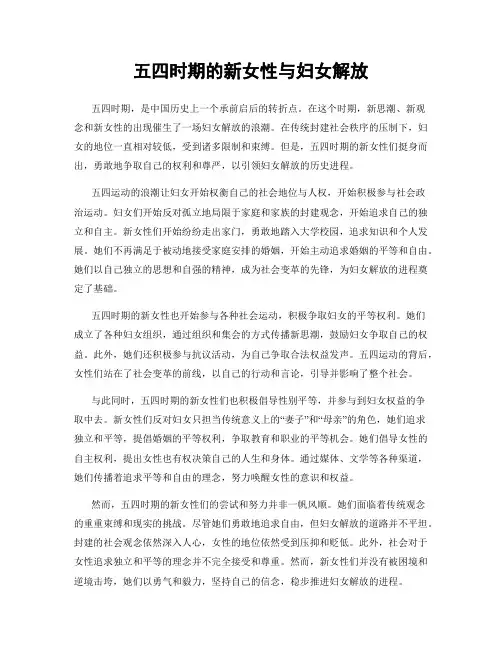 五四时期的新女性与妇女解放